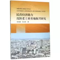 [N]民营经济助力沈阳老工业基地振兴研究-9787551722001