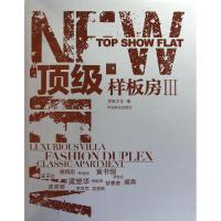 [M]顶级样板房3:汉英对照-9787503863677