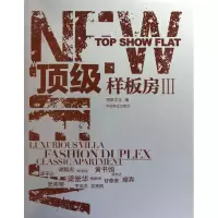 [M]顶级样板房3:汉英对照-9787503863677