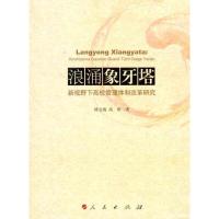 [M]浪涌象牙塔:新视野下高校管理体制改革研究-9787010103952