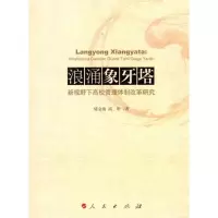 [M]浪涌象牙塔:新视野下高校管理体制改革研究-9787010103952