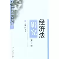 [M]经济法研究(第9卷)-9787301196403