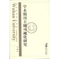 [M]学术期刊主题可视化研究-9787307089150