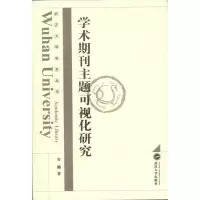 [M]学术期刊主题可视化研究-9787307089150