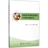 基础教育课程改革的可持续发展研究