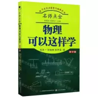 [N]名师点金(物理可以这样学初中版)/学习方法决定学习成绩丛书-9787553520506