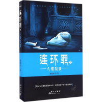 [M]连环罪-9787519302078