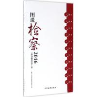 图说检察·2016:一图读懂检察工作