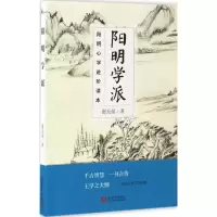 阳明学派:阳明心学进阶读本
