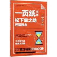 [N]一页纸实践松下幸之助经营理念-9787111641315