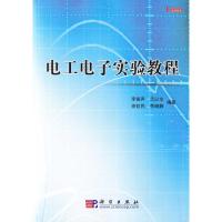 [N]电工电子实验教程-9787030261502
