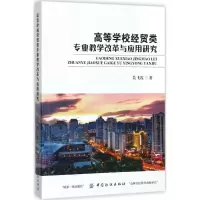 高等学校经贸类专业教学改革与应用研究