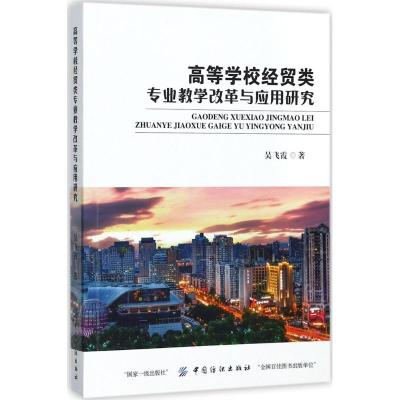 高等学校经贸类专业教学改革与应用研究