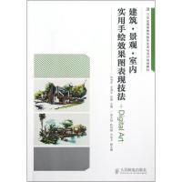 [M]建筑·景观·室内实用手绘效果图表现技法+Digital Art-9787115283665