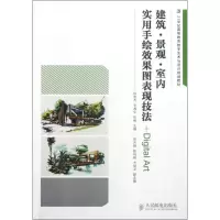 [M]建筑·景观·室内实用手绘效果图表现技法+Digital Art-9787115283665