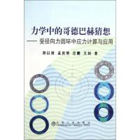 [M]力学中的哥德巴赫猜想:受径向力圆环中应力计算与应用-9787502459581