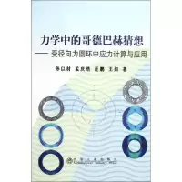 [M]力学中的哥德巴赫猜想:受径向力圆环中应力计算与应用-9787502459581