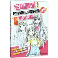 宅腐暖萌!色铅笔画动漫简笔画99例:超萌美少女篇