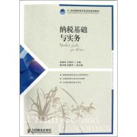[M]纳税基础与实务-9787115289513