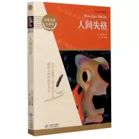 [N]人间失格(名家名译全译本)/世界文学名著经典-9787500162391
