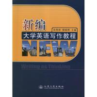 [M]新编大学英语写作教程-9787114100789