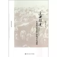 [M]近世棘途——生态变迁中的中国现代化进程-9787300162614