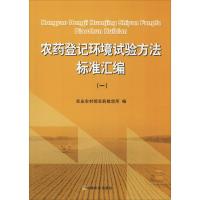 农药登记环境试验方法标准汇编:一