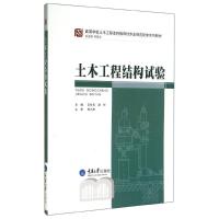 [M]土木工程结构试验(高等学校土木工程本科指导性专业规范配套系列教材)-9787562473435