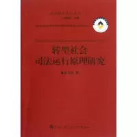 [M]转型社会司法运行原理研究-9787565307904