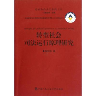 [M]转型社会司法运行原理研究-9787565307904