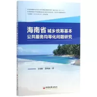 海南省城乡统筹基本公共服务均等化问题研究