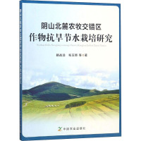阴山北麓农牧交错区作物抗旱节水栽培研究