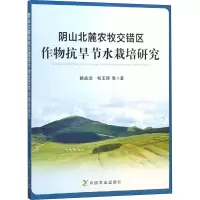 阴山北麓农牧交错区作物抗旱节水栽培研究
