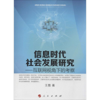 [M]信息时代社会发展研究-9787010134871