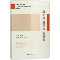 新优势 新举措 新发展