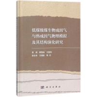 低煤级煤生物成因气与热成因气物理模拟及其结构演化研究