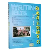 [N]雅思9天突破9分(写作学术类)-9787300285610