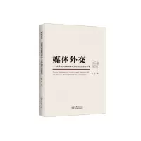 [N]媒体外交--美国与俄罗斯媒体外交思想的分析与参考-9787510335679
