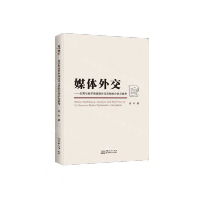 [N]媒体外交--美国与俄罗斯媒体外交思想的分析与参考-9787510335679