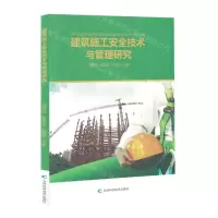 [N]建筑施工安全技术与管理研究-9787557894726