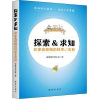 探索&求知:在家也能做的科学小实验