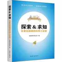 探索&求知:在家也能做的科学小实验
