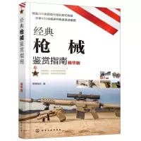 [N]经典枪械鉴赏指南(精华版)-9787122387066