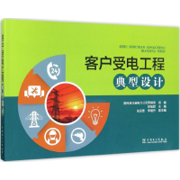 [M]客户受电工程典型设计-9787512397903