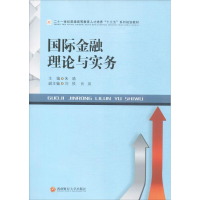 [M]国际金融理论与实务-9787550427815