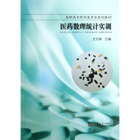 [M]医药数理统计实训-9787564142940