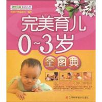 [M]完美育儿0-3岁全图典-9787538162097