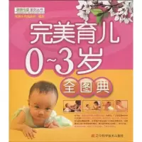 [M]完美育儿0-3岁全图典-9787538162097