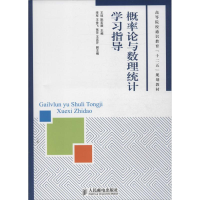 [M]概率论与数理统计学习指导-9787115329622
