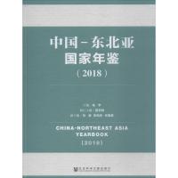 中国-东北亚国家年鉴(2018)
